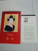 鶴田一郎 「舞妓 」ポストカード ６枚 日本画家 美人画 絵葉書 ノエビアCM _画像4