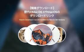 Mac os x　Lion 10.7.5 〜 Big Sur ダウンロード