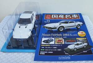 新品 未開封品 現状品 アシェット 1/24 国産名車コレクション ニッサン フェアレディ 280Z-L 1978年式 ミニカー 車プラモデルサイズ 日産