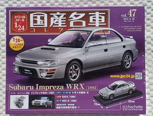 新品 未開封品 アシェット 1/24 国産名車コレクション スバル インプレッサ WRX 1992年 車プラモデルサイズ ミニカー SUBARU