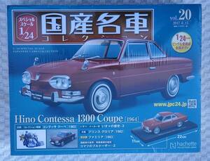 新品 未開封品 アシェット 1/24 国産名車コレクション 日野 コンテッサ 1300 クーペ 1964年式 ミニカー ヒノ 車プラモデルサイズ 