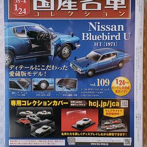 送料無料 新品 未開封品 アシェット 1/24 国産名車コレクション ニッサン ブルーバード U 1971年式 ミニカー 日産 車プラモデルサイズ の画像2