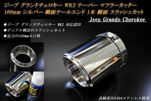 ジープ グランドチェロキー WK2 テーパー マフラーカッター 100mm シルバー 鏡面テールエンド 1本 鏡面 高純度SUS304ステンレス Jeep