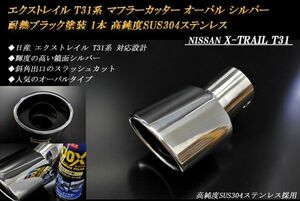 【B品】エクストレイル T31系 マフラーカッター オーバル シルバー 耐熱ブラック塗装 1本 日産 高純度SUS304ステンレス NISSAN X-TRAIL