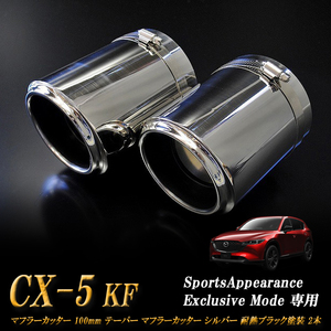 【Sports Appiaranse Exclusive Mode 専用】CX-5 KF テーパー マフラーカッター 100mm シルバー 耐熱ブラック 2本 マツダ MAZDA