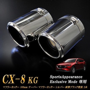 【Sports Appiaranse Exclusive Mode 専用】CX-8 KG テーパー マフラーカッター 100mm シルバー 耐熱ブラック 2本 マツダ MAZDA