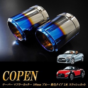 コペン テーパー マフラーカッター 100mm ブルー 焼色タイプ 2本 DAIHATSU ダイハツ Copen