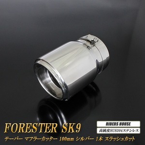 フォレスター SK9 テーパー マフラーカッター 100mm シルバー 鏡面テールエンド 1本 スラッシュカット 高純度SUS304ステンレス SUBARU