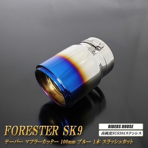 フォレスター SK9 テーパー マフラーカッター 100mm ブルー 焼色タイプ 1本 鏡面 スラッシュカット 高純度SUS304ステンレス スバル SUBARU