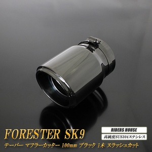 フォレスター SK9 テーパー マフラーカッター 100mm ブラック ブラックテールエンド 1本 スラッシュカット 高純度SUS304ステンレス SUBARU