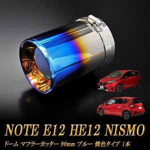 ノート E12 HE12 NISMO ドーム マフラーカッター 90mm ブルー 焼色タイプ 1本 NISSAN 日産 NOTE NISMO e-power