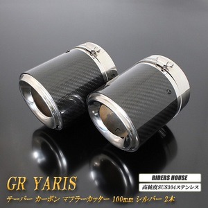 GR ヤリス テーパー カーボン マフラーカッター 100mm シルバー 2本 高純度SUS304ステンレス GR YARIS トヨタ TOYOTA