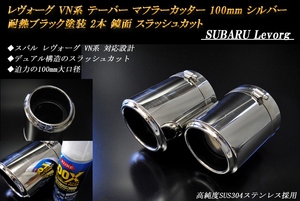 レヴォーグ VN系 テーパーマフラーカッター 100mm シルバー 耐熱ブラック 2本 鏡面 スラッシュカット 高純度SUS304ステンレス SUBARU