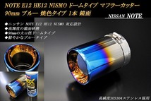 ノート E12 HE12 NISMO ドーム マフラーカッター 90mm ブルー 焼色タイプ 1本 NISSAN 日産 NOTE NISMO e-power_画像2