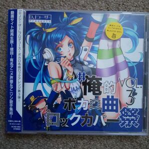 (CD)#俺的ボカロ曲ロックカバー祭 VOL.3/DJシ―ザ―