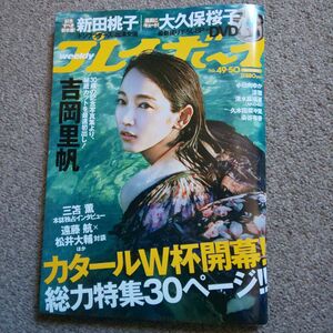 週刊プレイボーイ 2022年12月12日号No.49.50 週刊プレイボーイ 吉岡里帆