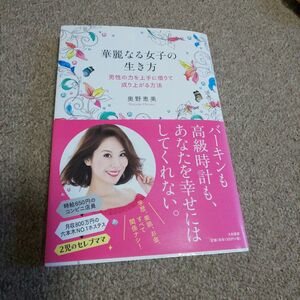 華麗なる女子の生き方 : 男性の力を上手に借りて成り上がる方法