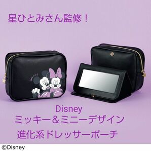 星ひとみさん監修！ Disney ミッキー＆ミニーデザイン進化系ドレッサーポーチ