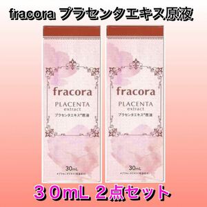 fracoraプラセンタエキス 原液 30ml ２点セット　新品箱未開封