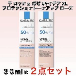 ラロッシュポゼ UVイデアXL プロテクショントーンアップ ローズ 30ml 2点セット　化粧下地・日やけ止め乳液　★新品箱未開封★