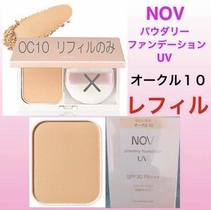 ノブ パウダリーファンデーションＵＶ レフィル 【オークル１０】12g ★新品箱フィルム未開封　★novノエビア