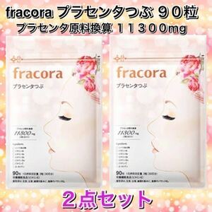 fracora(フラコラ) プラセンタつぶ 90粒 ×２点セット　　協和／新品パッケージ未開封／プラセンタ原料換算11300mg ★新品未開封★