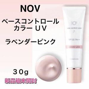 nov ノブ ベースコントロールカラー ＵＶ ラベンダーピンク 30g ★新品未使用フィルム箱未開封★