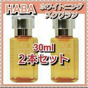 HABA ハーバー　薬用ホワイトニングスクワラン　30ml【２本セット】　★新品箱未開封