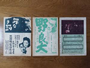 映画チラシ/ポスター　罪なき罰(静かなる決闘)　野良犬　姿三四郎　晩春　黒澤明　小津安二郎　三船敏郎　原節子　志村喬　☆検索　