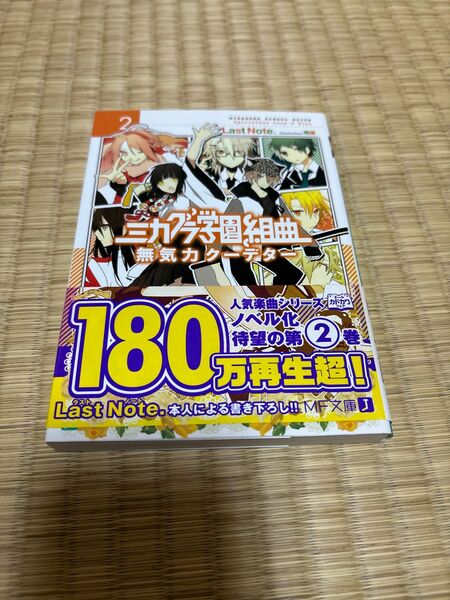 ミカグラ学園組曲2.3.4.5.6.の5巻セット帯付きチラシ付き、注文カード付き一読して自宅保管になります。美品、定価3000円