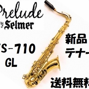 米 セルマー テナー Prelude-by Selmer TS710 調整済 新品 送料無料国内発送 ゴールドラッカー仕上げ セミハードケース 他付属品 おまけ付