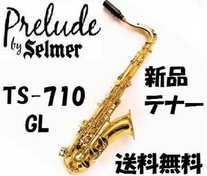 米 セルマー テナー Prelude-by Selmer TS710 調整済 新品 送料無料国内発送 ゴールドラッカー仕上げ セミハードケース 他付属品 おまけ付