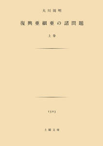 大川周明『復興亜細亜の諸問題』上下巻セット