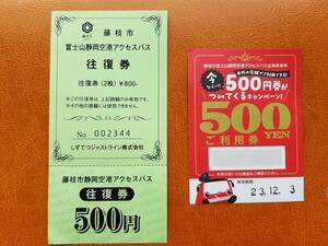 1000円分 藤枝市静岡空港アクセスバス乗車券片道分1枚 藤枝駅⇔富士山静岡空港 500円ご利用券付