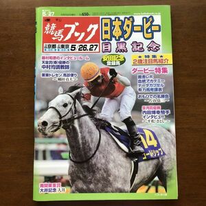 ■即決■競馬ブック 2012年5月27日号