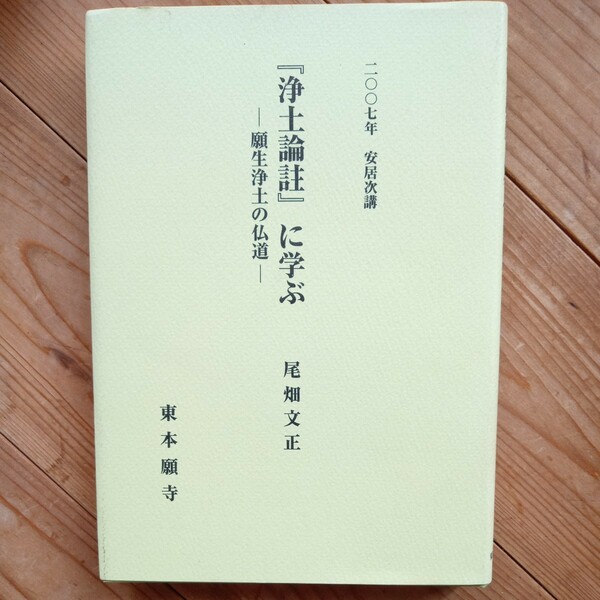 『浄土論註』に学ぶ （’０７　安居次講） 尾畑　文正