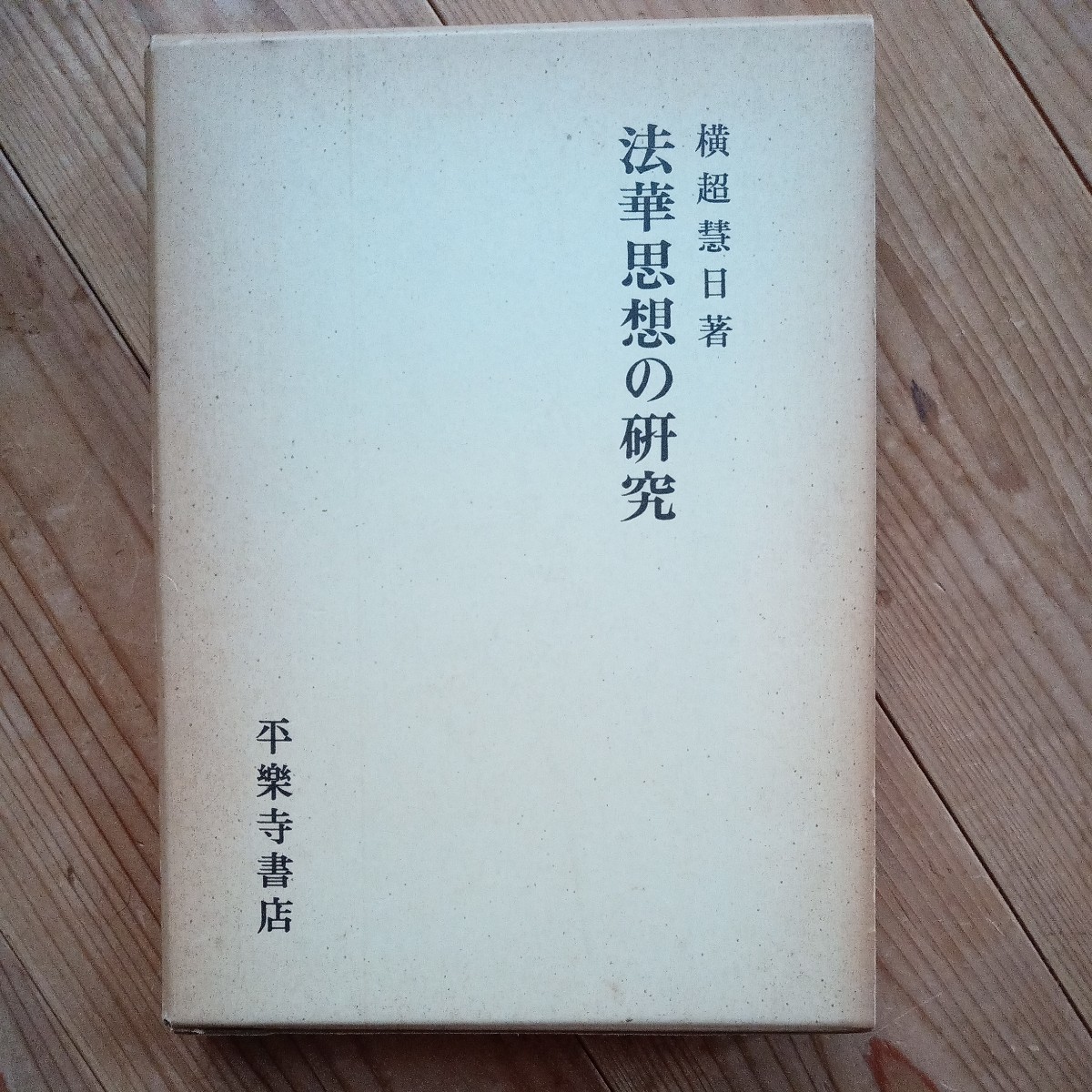 三冊セット横超慧日『法華思想・法華思想の研究第一・法華思想の研究第二』第二 2025年最新】Yahoo!オークション -法華思想の研究の中古品・新品