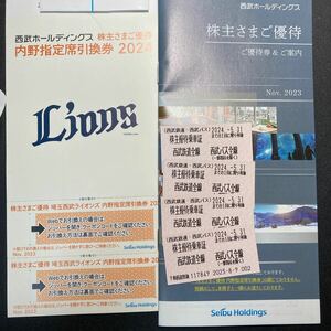 西武　株主優待（500株）　乗車券4枚　西武ライオンズ2024内野指定席 優待冊子