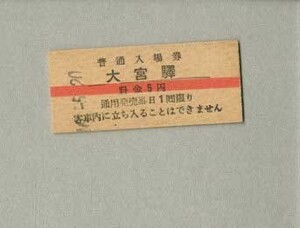 鉄道硬券　大宮駅　普通入場券　赤線入り　昭和26年？