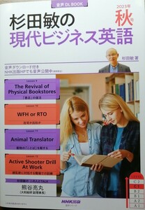 杉田敏の現代ビジネス英語　2023年秋号