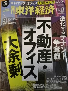 週刊東洋経済 不動産・オフィス 大余剰　 2023.11.25特大号