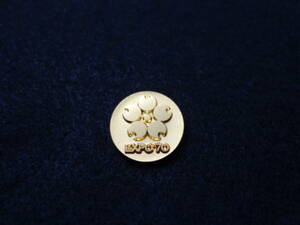即決あり　1970年 大阪万博 EXPO70 金色の記念章 シンボルマークの記章　バッチ バッジ ロゴ スーベニア 日本万国博覧会 メダル 記念品
