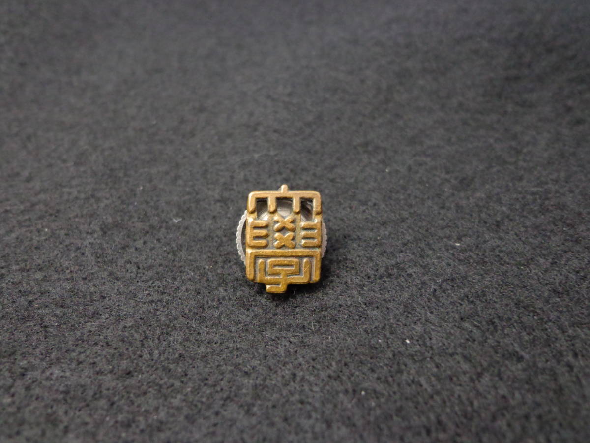 2023年最新】Yahoo!オークション -校章 大学の中古品・新品・未使用品一覧