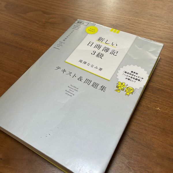 新しい日商簿記３級テキスト＆問題集　２０２０年度版 滝澤ななみ　簿記　簿記3級　日商簿記