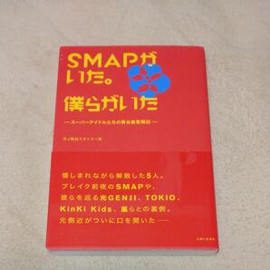 ＳＭＡＰがいた。僕らがいた　スーパーアイドルたちの舞台裏奮闘記 元Ｊ側近スタッフ一同／著