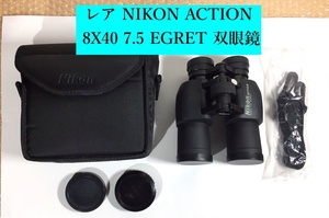 ○完動レア Nikon Action 8x40 7.5 双眼鏡 EGRET ソフトケース付き ニコン 視界良好 かなりレアなモデル！ 