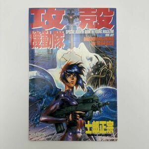 『攻殻機動隊 ヤングマガジン SPECIAL BOOK in BOOK/講談社【平成8年(1996)/7月】ポスター付』士郎正宗押井守漫画