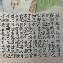 観音菩薩　般若心経　稱名寺　写経　模写　仏教美術　41cm×31.5cm_画像3