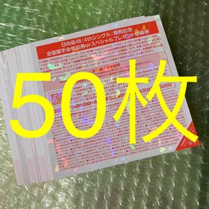 日向坂46 ソンナコトナイヨ スペシャルプレゼント 応募券 振替