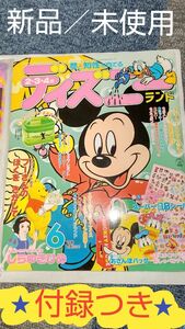 1998年６月号/ディズニーランド講談社/付録つき 【新品/未使用】